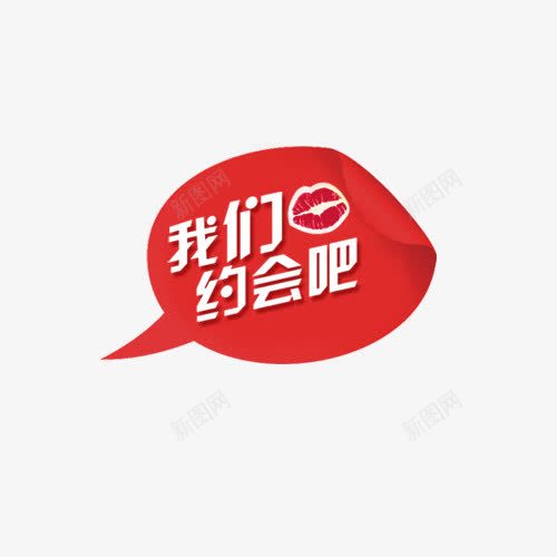 约会png免抠素材_新图网 https://ixintu.com 嘴唇 约会 话语