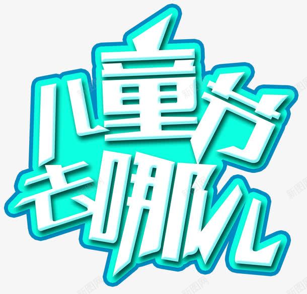 儿童节去哪儿主题艺术字png免抠素材_新图网 https://ixintu.com 儿童节去哪儿 免抠艺术字 六一 活动主题