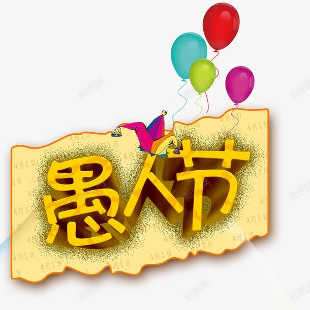 愚人节艺术字png免抠素材_新图网 https://ixintu.com 小丑帽子 愚人节 愚人节艺术字