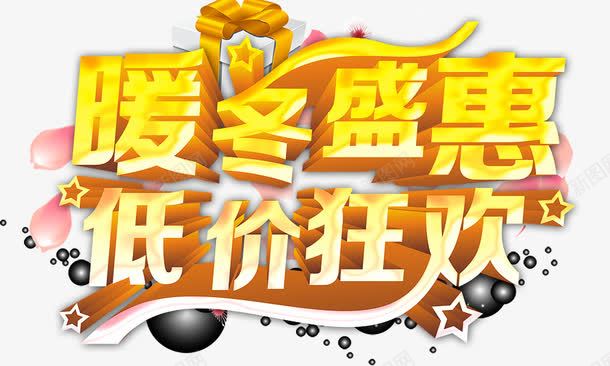 暖冬盛惠低价狂欢png免抠素材_新图网 https://ixintu.com 暖冬盛惠低价狂欢 立体 金色