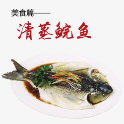 清蒸鲩鱼素材
