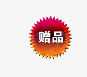 赠品标签psd免抠素材_新图网 https://ixintu.com 多边形 白字 赠品 赠品图