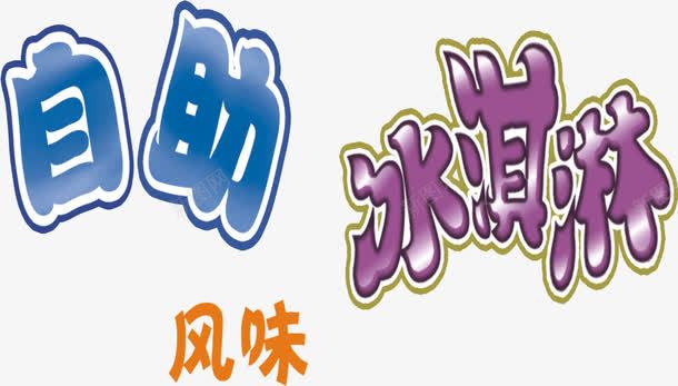 艺术字体png免抠素材_新图网 https://ixintu.com 冰淇淋 紫色 自助 艺术字设计 蓝色