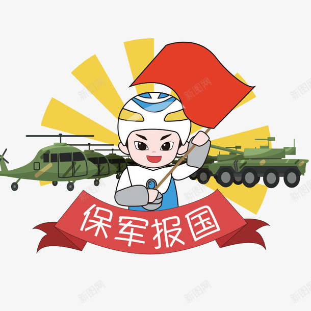 中国兵器吉祥物兵小壮png免抠素材_新图网 https://ixintu.com 中国兵器 兵器 兵小壮 卡通