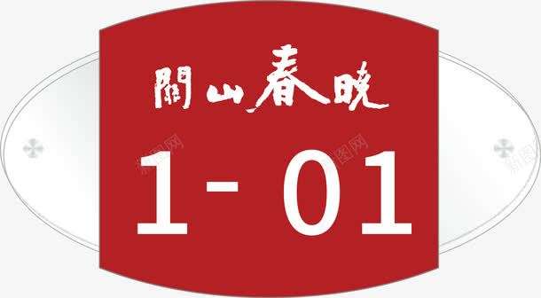 栋号牌门牌png免抠素材_新图网 https://ixintu.com 单元号 栋号 欧式 路牌 门牌号 门牌设计