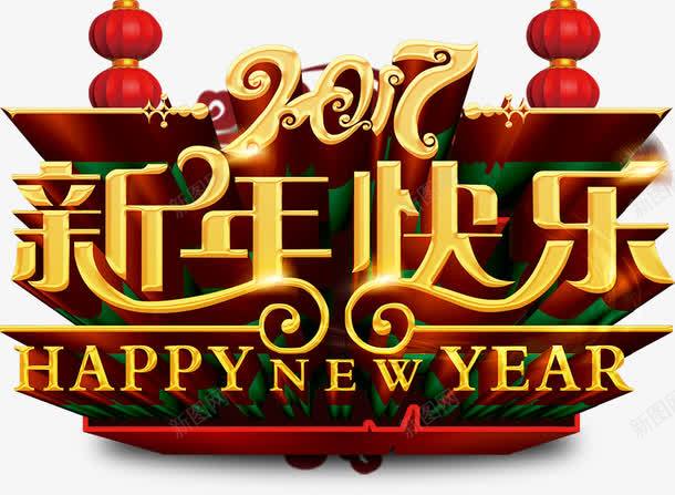 2017新年快乐艺术字png免抠素材_新图网 https://ixintu.com 2017 新年快乐 立体字 艺术字