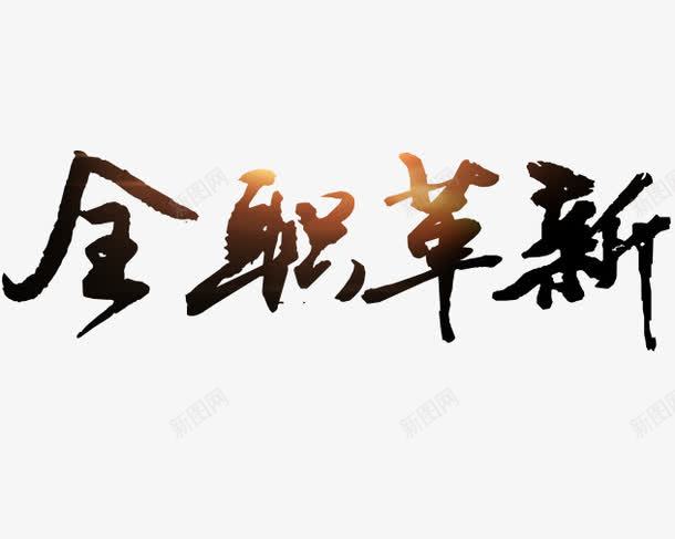 全职革新png免抠素材_新图网 https://ixintu.com 中国风毛笔字体设计 全职革新字体图片素材 复古 黑色