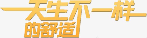 天生不一样png免抠素材_新图网 https://ixintu.com 不一样 天生 舒适