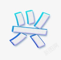 蓝色方形兴立体字png免抠素材_新图网 https://ixintu.com 方形 立体 蓝色