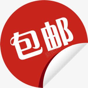 红色包邮图标淘宝促销标签png_新图网 https://ixintu.com 促销 图标 标签 红色