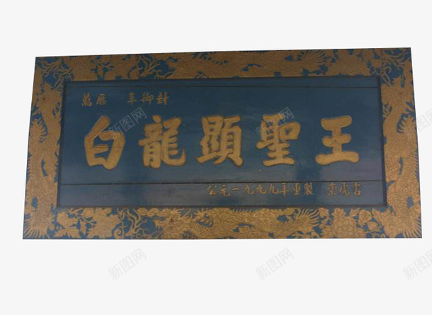 白龙字样牌匾png免抠素材_新图网 https://ixintu.com png图片 免抠素材 古代牌匾 庙宇 白龙字样 祠堂