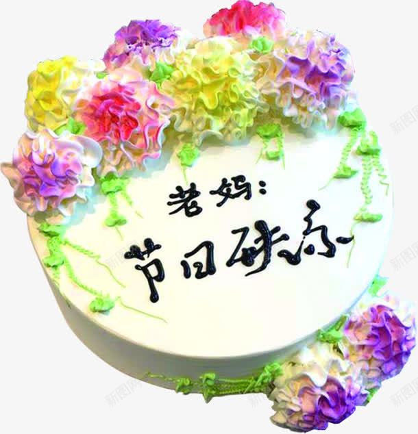 老妈节日快乐花朵奶油蛋糕png免抠素材_新图网 https://ixintu.com 奶油 快乐 节日 花朵 蛋糕