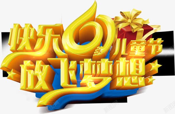 六一儿童节文字LOGO图标psd_新图网 https://ixintu.com logo 六一儿童节 文字