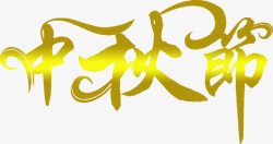 黄色艺术字中秋节素材