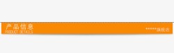 产品详情边框素材
