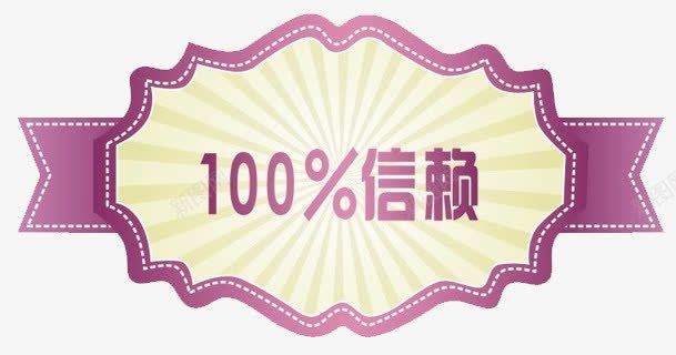 紫色百分百信赖标签png免抠素材_新图网 https://ixintu.com 促销 促销标签 标签 百分百信赖 百分百贴图 紫色 紫色标签