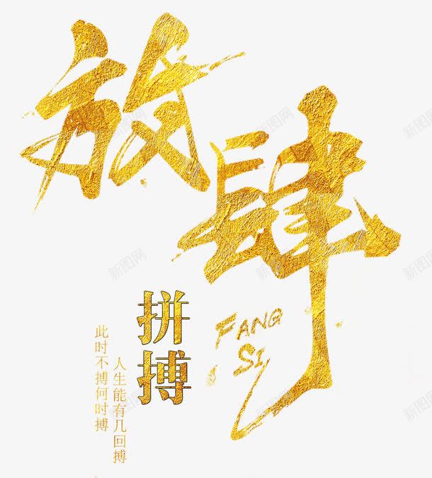 放肆拼搏png免抠素材_新图网 https://ixintu.com 励志 放肆拼搏 艺术字 金