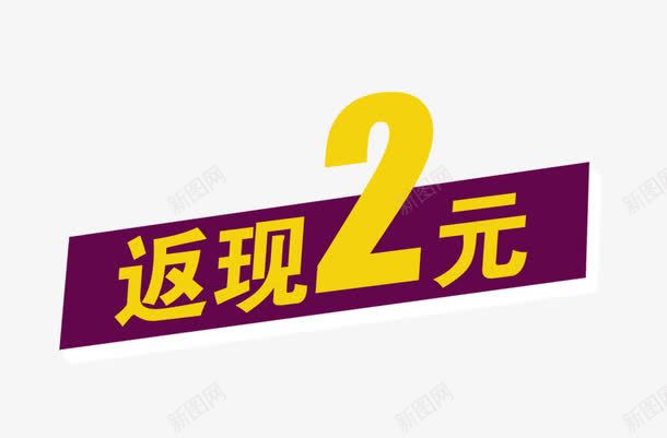 返现两元艺术字png免抠素材_新图网 https://ixintu.com 两元 好评 好评卡 艺术字 返现