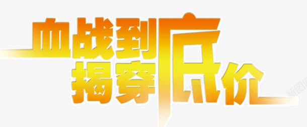 血战到底揭穿低价png免抠素材_新图网 https://ixintu.com 低价 到底 揭穿 血战