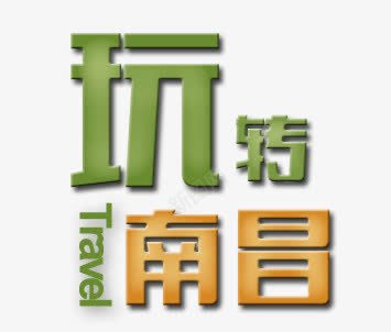 玩转南昌png免抠素材_新图网 https://ixintu.com 字体 绿色 艺术字