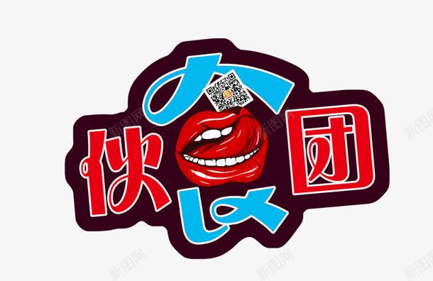 伙食团红色嘴唇花体字png免抠素材_新图网 https://ixintu.com 伙食 嘴唇 红色 花体