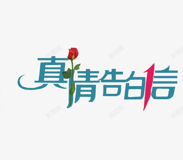 真情告白信png免抠素材_新图网 https://ixintu.com 宣传语 广告语 汉字 真情告白信 简体字 艺术字