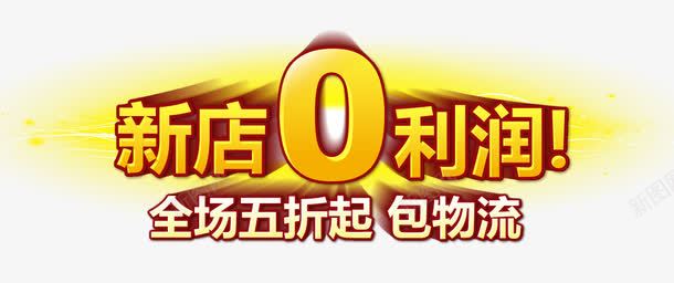 艺术字png免抠素材_新图网 https://ixintu.com 0利润 立体字 艺术字