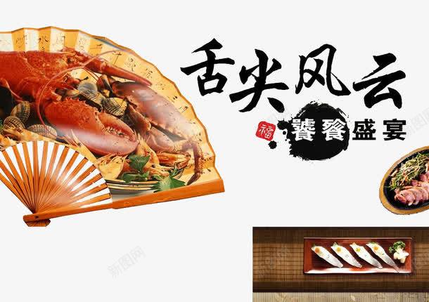 舌尖美食png免抠素材_新图网 https://ixintu.com 中国美食 舌尖上的美味 饕餮盛宴