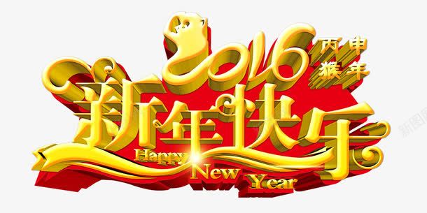 新年快乐字体png免抠素材_新图网 https://ixintu.com 新年快乐 春节 春节库 春节素材 立体效果 金色