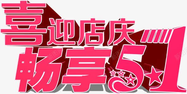 喜迎五一畅享五一字体立体字png免抠素材_新图网 https://ixintu.com 五一 喜迎 字体 立体