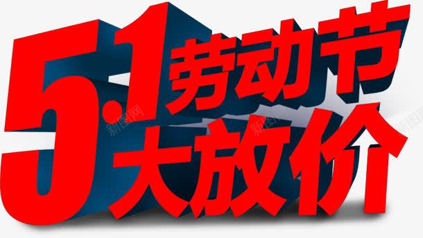 红色卡通立体劳动节放假字体png免抠素材_新图网 https://ixintu.com 劳动节 卡通 字体 放假 立体 红色