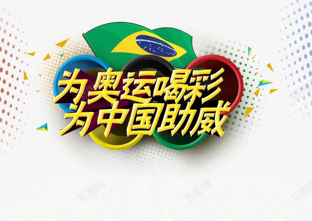 里约奥运会png免抠素材_新图网 https://ixintu.com 2016奥运会 为中国助威 为奥运喝彩 里约奥运会