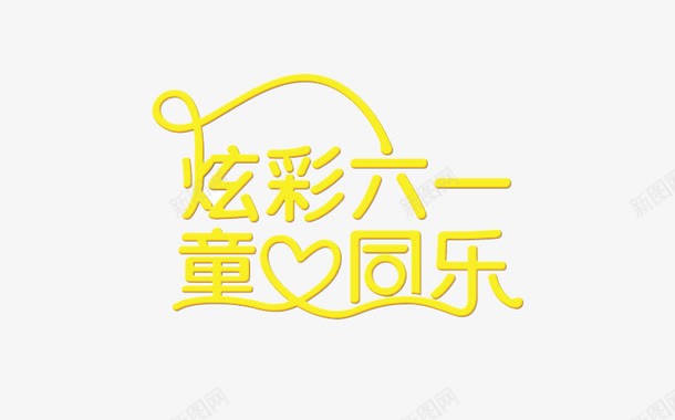 炫彩六一童心快乐艺术字体png免抠素材_新图网 https://ixintu.com 六一儿童节 手绘 炫彩六一童心快乐 艺术字体 黄色