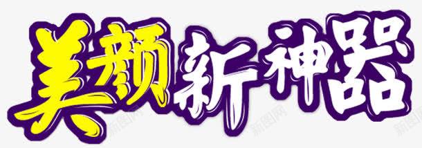 美颜神器png免抠素材_新图网 https://ixintu.com 晶莹 神器 美颜 艺术字