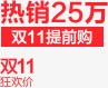 热销25万件双11提前购png免抠素材_新图网 https://ixintu.com 文字排版 热销25万件双11提前购 红色字