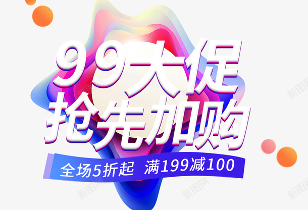 99大促抢先加购png免抠素材_新图网 https://ixintu.com 99 99大促抢先加购 促销 大促 抢先加购 电商 紫色渐变