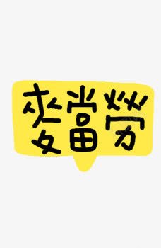 麦当劳png免抠素材_新图网 https://ixintu.com 卡哇伊 卡通 可爱 文字 繁体字 繁体文字矢量 麦当劳