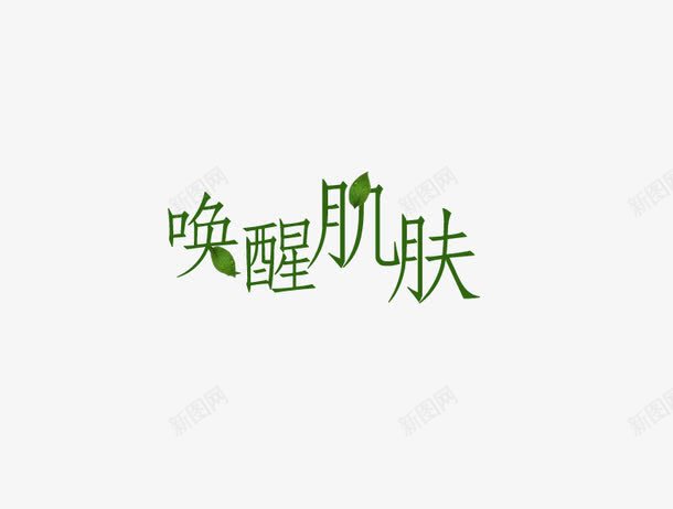 艺术字png免抠素材_新图网 https://ixintu.com 唤醒肌肤 绿色 艺术字