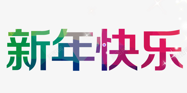 彩色文字新年快乐png免抠素材_新图网 https://ixintu.com 创意 卡通 彩色文字 新年 新年快乐 春节 艺术字