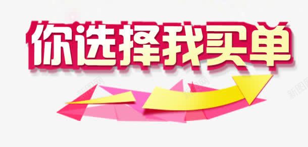 逆选择我买单png免抠素材_新图网 https://ixintu.com 我买单 箭头 艺术字 逆选择