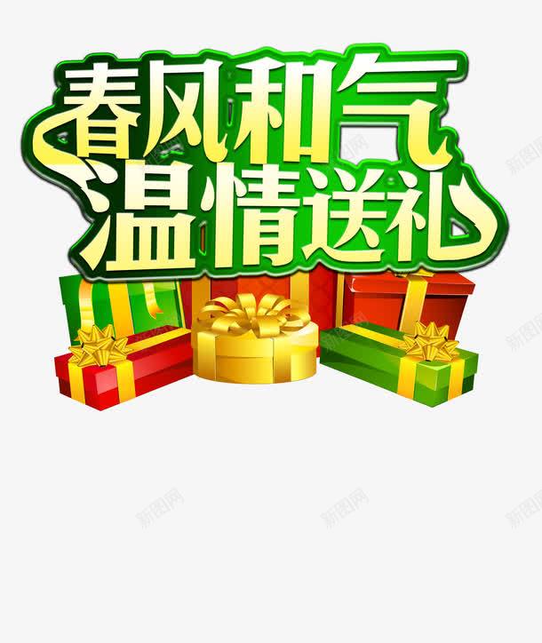 春风和气温情送礼艺术文字png免抠素材_新图网 https://ixintu.com 和气 文字 春风 温情 艺术 送礼