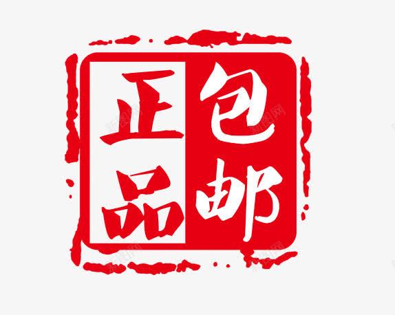 艺术字psd免抠素材_新图网 https://ixintu.com 中国印 正品 红色 艺术字