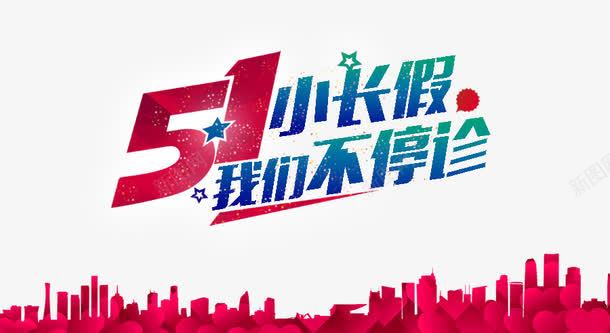 51小长假放假通知psd免抠素材_新图网 https://ixintu.com 51 小长假 放假 通知