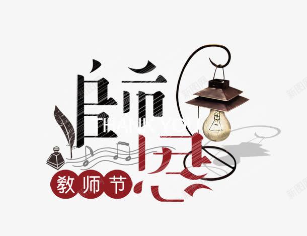 师恩png免抠素材_新图网 https://ixintu.com 师恩 教师节 明灯 灯饰