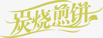 炭烧煎饼字体艺术字png免抠素材_新图网 https://ixintu.com 字体 煎饼 艺术