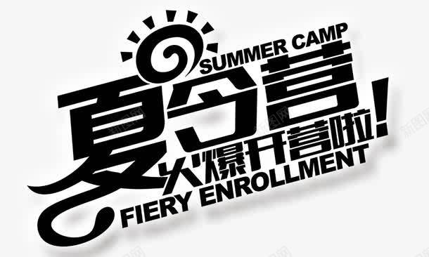 夏令营png免抠素材_新图网 https://ixintu.com cam camp summer 夏令营火爆开营啦 艺术字 黑色