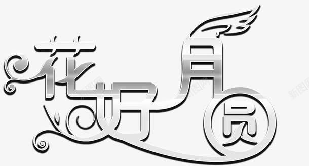 花好月圆艺术字png免抠素材_新图网 https://ixintu.com 花好月圆艺术字中秋节元素淘宝