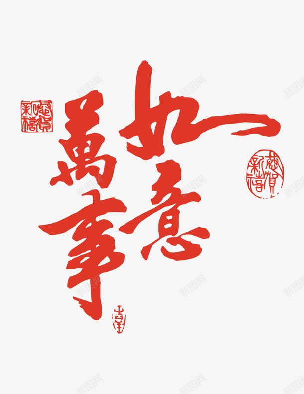 完事如意艺术字png免抠素材_新图网 https://ixintu.com 中国风 完事如意 红色 艺术字