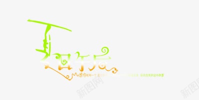 夏日午后艺术字png免抠素材_新图网 https://ixintu.com 夏日午后 橙色 清新 渐变色 绿色 艺术字