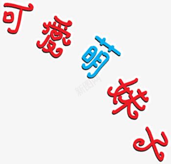 可爱萌妹子字体png免抠素材_新图网 https://ixintu.com 可爱 妹子 字体 素材